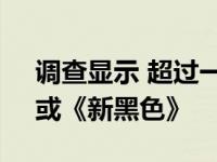 调查显示 超过一半的网飞用户看过《橙色》或《新黑色》