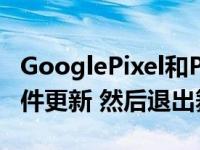 GooglePixel和PixelXL将在12月获得最终软件更新 然后退出舞台