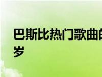 巴斯比热门歌曲的作者和制作人去世 享年43岁