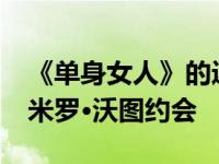 《单身女人》的迈克·约翰逊证实他正在和德米罗·沃图约会