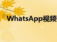 WhatsApp视频安全漏洞使设备易受攻击