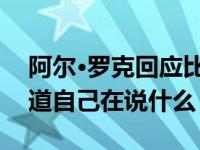 阿尔·罗克回应比尔·马赫的可耻言论 他不知道自己在说什么