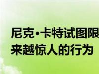 尼克·卡特试图限制他的哥哥亚伦的订单 他越来越惊人的行为