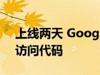 上线两天 GoogleStadia创始人终于拿到了访问代码