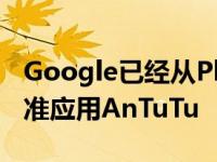 Google已经从Play Store中移除了流行的基准应用AnTuTu