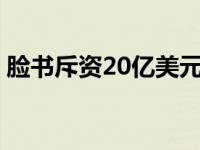 脸书斥资20亿美元收购虚拟现实先驱Oculus