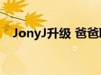 JonyJ升级 爸爸取外号的时候真的很可爱