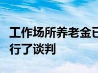 工作场所养老金已作为新集体协议的一部分进行了谈判