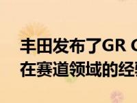 丰田发布了GR GT3概念赛车 它结合了TGR在赛道领域的经验和技术