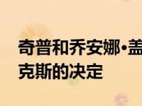 奇普和乔安娜·盖恩斯说他们正在努力摆脱费克斯的决定