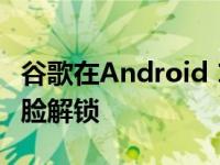 谷歌在Android 11DP2上实现pixel 4眼开人脸解锁