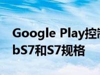 Google Play控制台列表确认三星GalaxyTabS7和S7规格