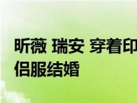 昕薇 瑞安 穿着印有2020年5月21日字样的情侣服结婚