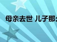 母亲去世 儿子那么优秀 郭母亲走得很安详