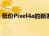 低价Pixel4a的新发布日期让谷歌在夏天磨练