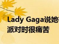 Lady Gaga说她在参加好友的单身Lady秋后派对时很痛苦