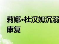 莉娜·杜汉姆沉溺于毒瘾 从友好之家的福利中康复