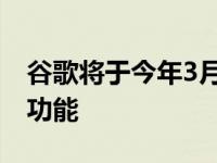 谷歌将于今年3月为Pixels带来黑暗模式调度功能