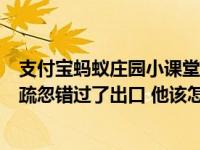 支付宝蚂蚁庄园小课堂今日答案小明在高速公路上开车时因疏忽错过了出口 他该怎么办？