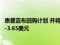 惠普宣布回购计划 并将本财年调整后每股收益目标定为3.25-3.65美元