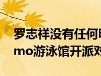 罗志祥没有任何明星架子和偶像包袱 在Nenmo游泳馆开派对