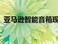 亚马逊智能音箱现在提供高达50美元的折扣