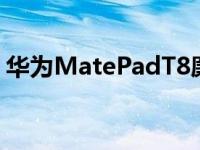 华为MatePadT8廉价平板即将登陆亚洲市场