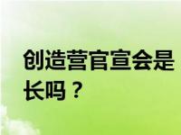 创造营官宣会是《创造营2020》唯一的女队长吗？