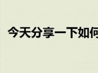 今天分享一下如何用iPhoneXR换白点菜单