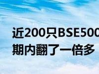 近200只BSE500股票的投资者资产在莫迪任期内翻了一倍多
