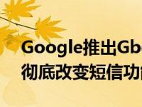 Google推出GboardSmartCompose可以彻底改变短信功能