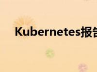 Kubernetes报告其开源安全审计的结果