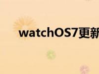 watchOS7更新改变儿童模式活动铃声