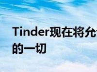 Tinder现在将允许用户视频聊天:你需要知道的一切