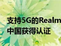 支持5G的RealmeRMX2111和RMX2112在中国获得认证