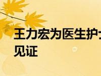 王力宏为医生护士唱歌 王力宏为三对粉丝做见证