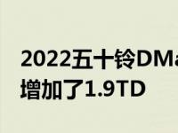 2022五十铃DMax更新现已在澳大利亚上市 增加了1.9TD