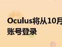 Oculus将从10月开始要求首次用户使用脸书账号登录