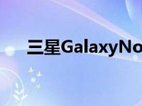 三星GalaxyNote20泄露泄露多处妥协