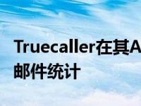 Truecaller在其Android应用程序中添加垃圾邮件统计