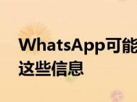 WhatsApp可能很快会允许你在谷歌上搜索这些信息