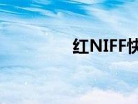 红NIFF快消品ITC下降3%