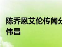 陈乔恩艾伦传闻分手马来西亚富豪男友艾伦曾伟昌