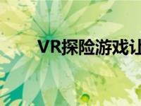 VR探险游戏让你漫游冰岛 点击图片