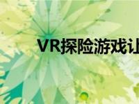 VR探险游戏让你漫游冰岛 点击图片