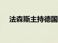 法森斯主持德国高管MBA现场战略演练
