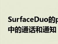 SurfaceDuo的peep功能可以显示泄露视频中的通话和通知