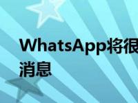 WhatsApp将很快让你验证在谷歌上转发的消息