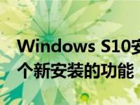 Windows S10安装脚本允许您微调大约150个新安装的功能