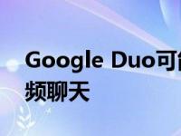 Google Duo可能很快会允许你和31个人视频聊天